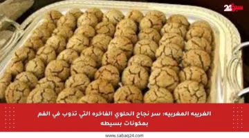 الغريبة المغربية: سر نجاح الحلوى الفاخرة التي تذوب في الفم بمكونات بسيطة